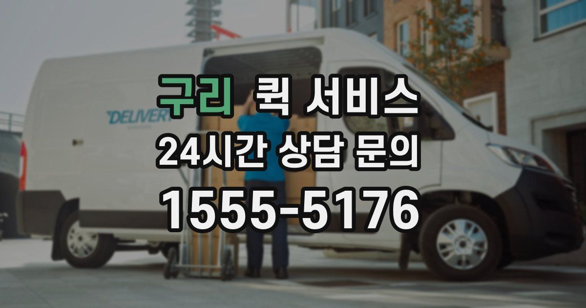 구리 퀵 서비스