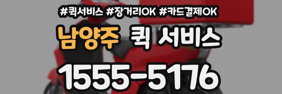 남양주 퀵 서비스