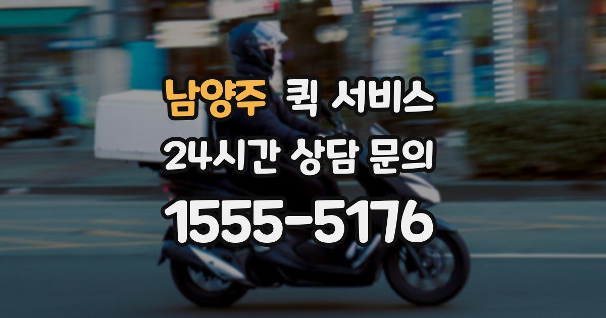 남양주 퀵 서비스