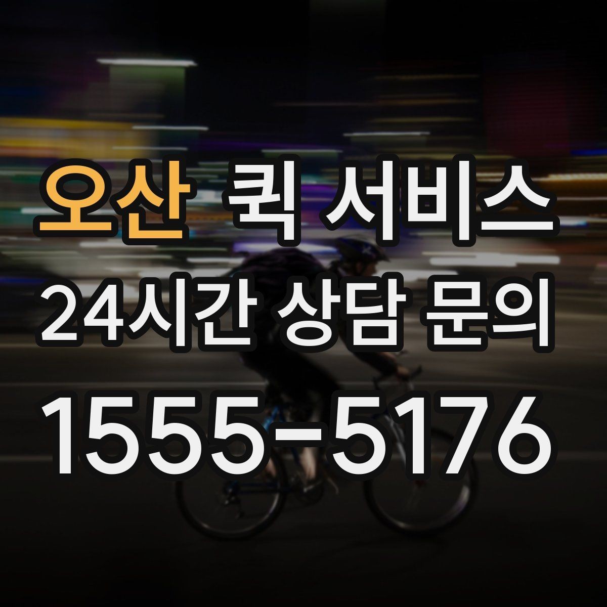 오산 퀵 서비스 비용이 달라지는 주요 기준