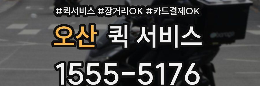 오산 퀵 서비스