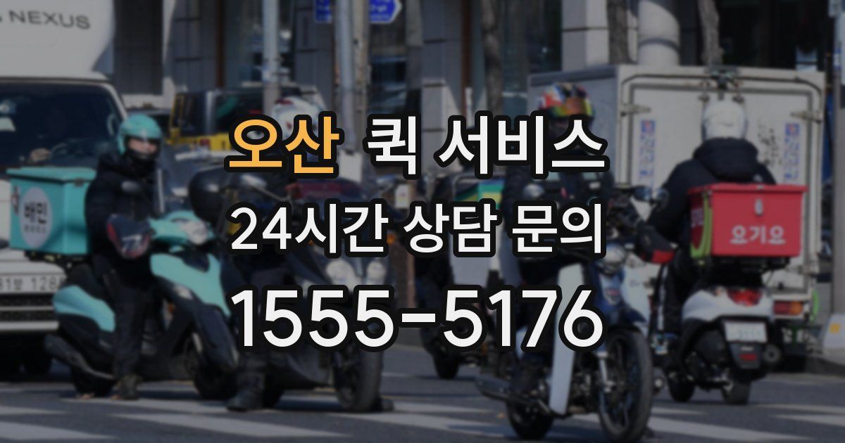 오산 퀵 서비스