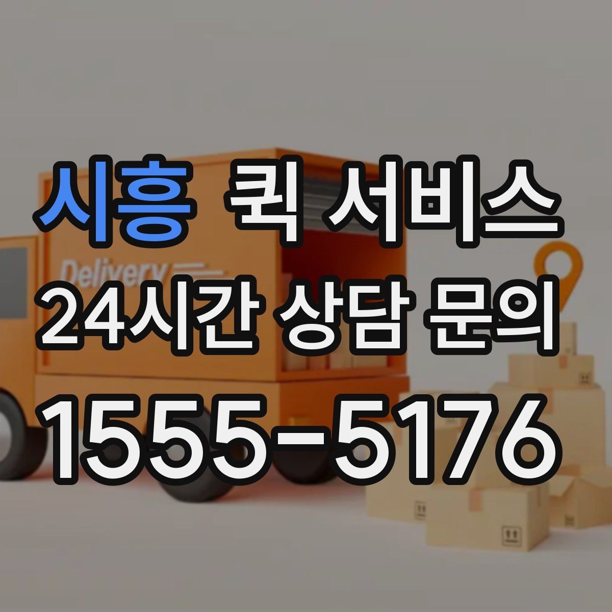 시흥 퀵 서비스 소형 화물 운송 기준