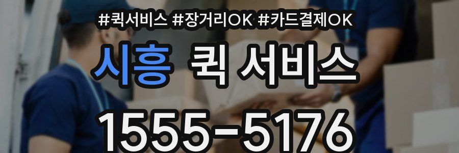 시흥 퀵 서비스