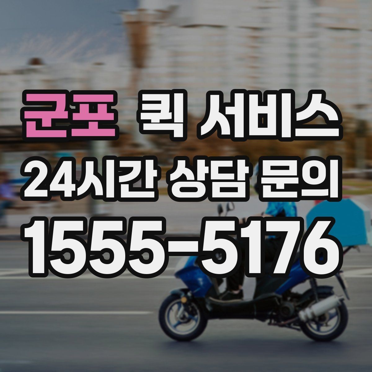 군포 퀵 서비스 실수 없이 보내는 방법