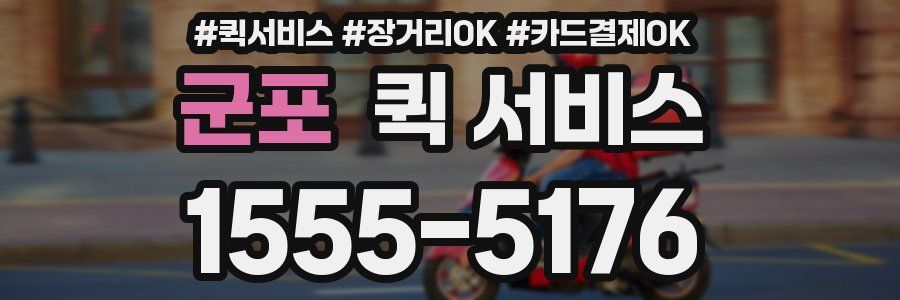 군포 퀵 서비스