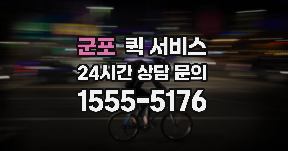 군포 퀵 서비스