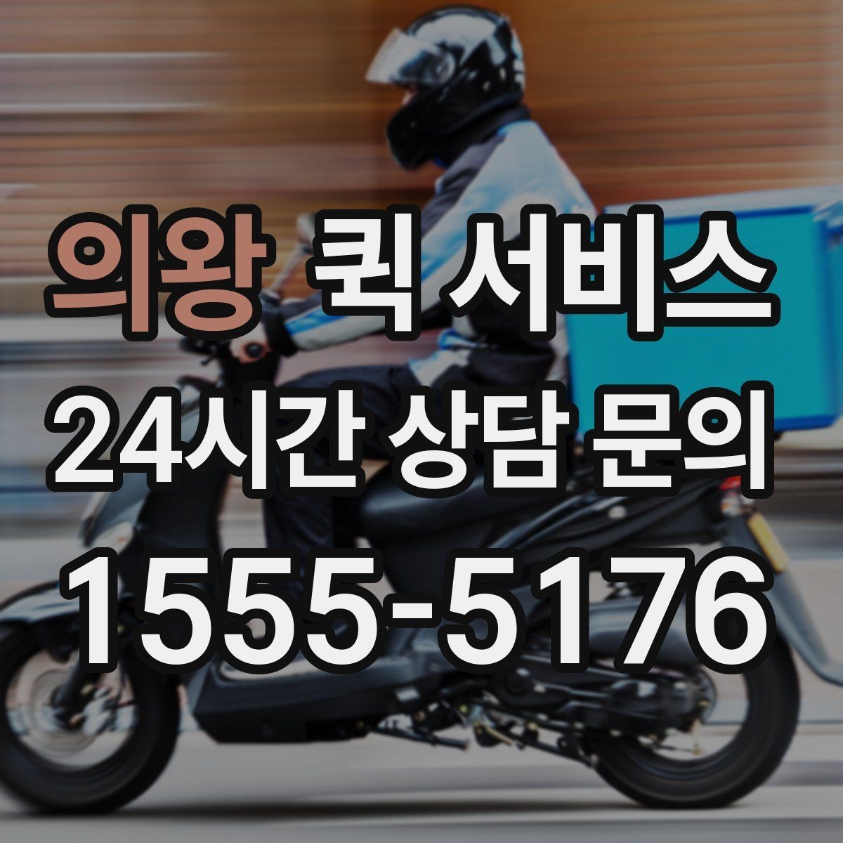 의왕 퀵 서비스 기사 배정 방식 알아보기