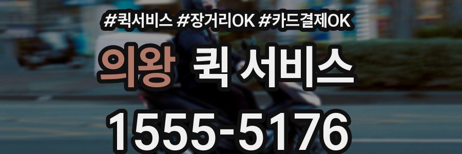 의왕 퀵 서비스