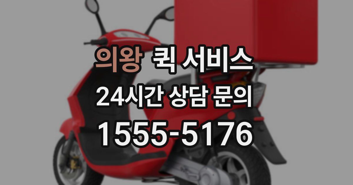 의왕 퀵 서비스