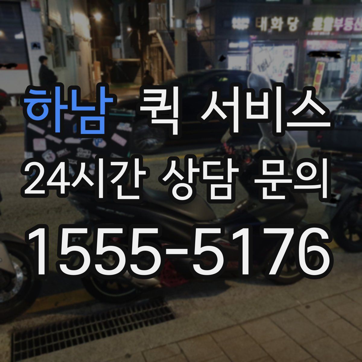 하남 퀵 서비스