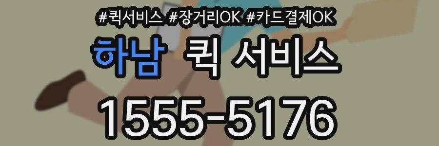 하남 퀵 서비스
