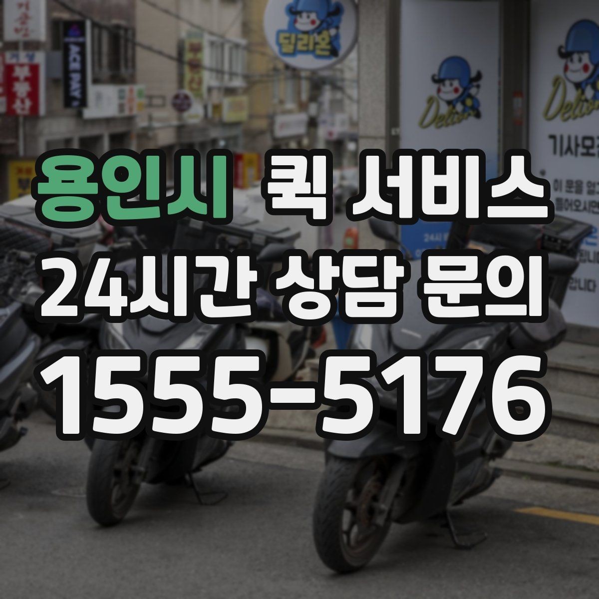 용인시 퀵 서비스 이용 전 연락처 확인이 중요한 이유