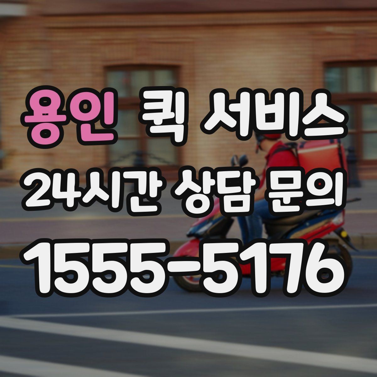 용인 퀵 서비스 접수 시간에 따른 차이