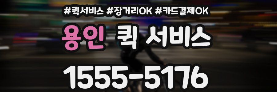 용인 퀵 서비스