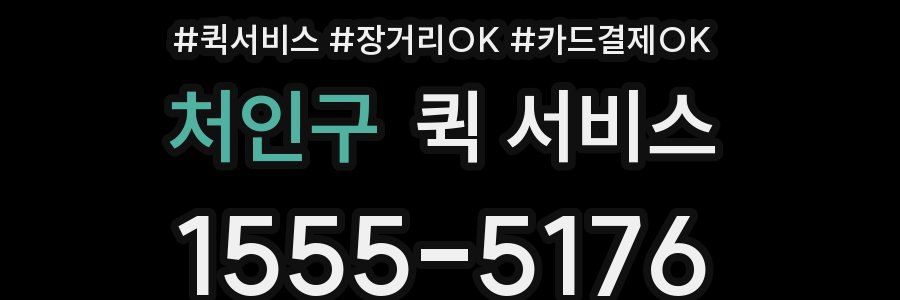 처인구 퀵 서비스