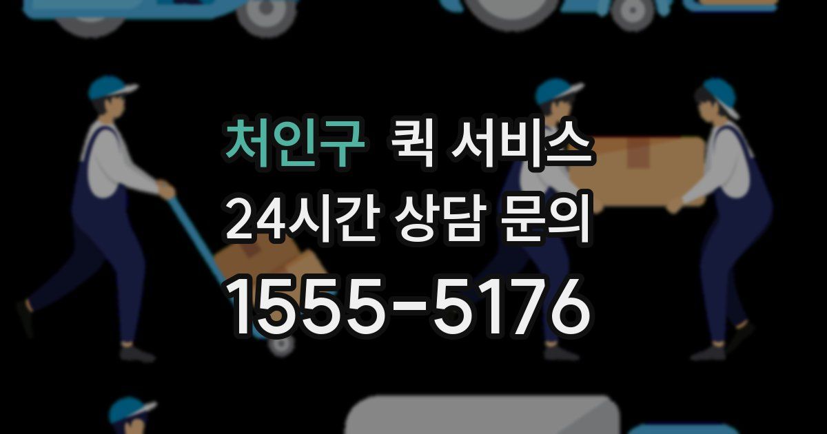 처인구 퀵 서비스
