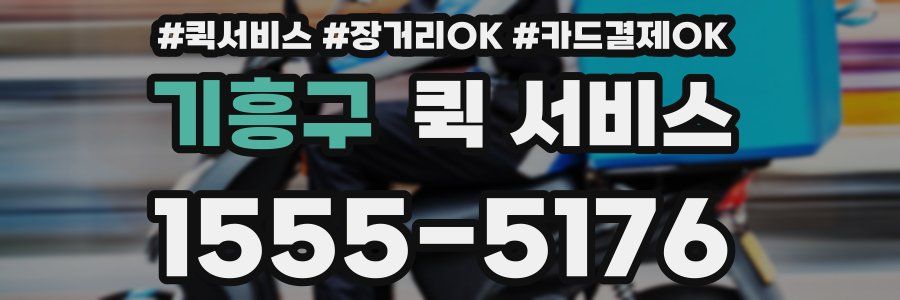 기흥구 퀵 서비스