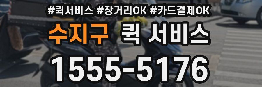 수지구 퀵 서비스