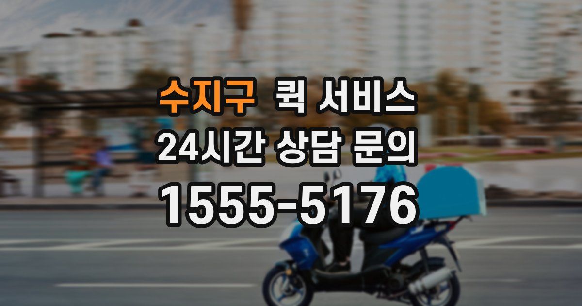수지구 퀵 서비스