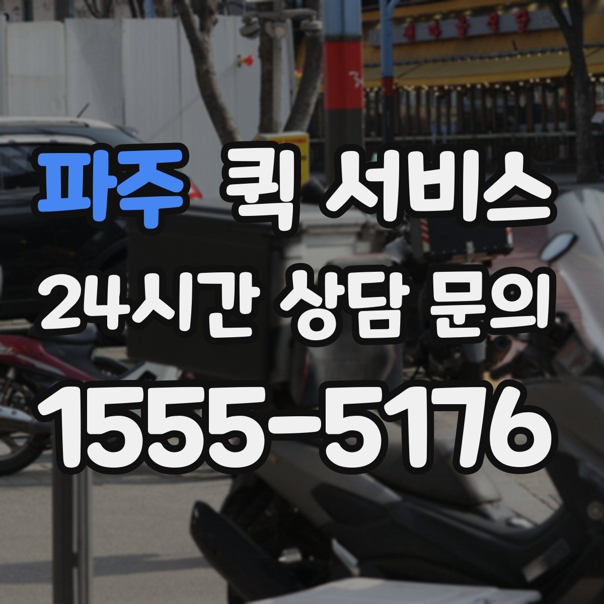파주 퀵 서비스 이용 시 접수 방식별 특징