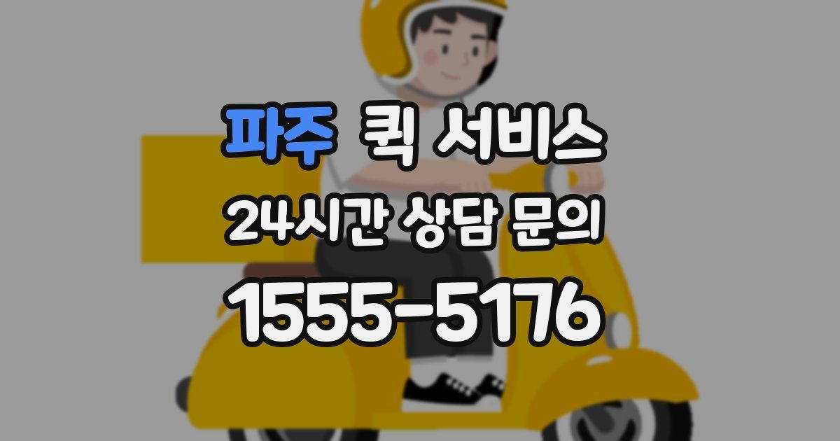 파주 퀵 서비스