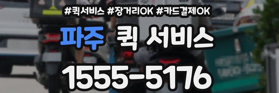 파주 퀵 서비스