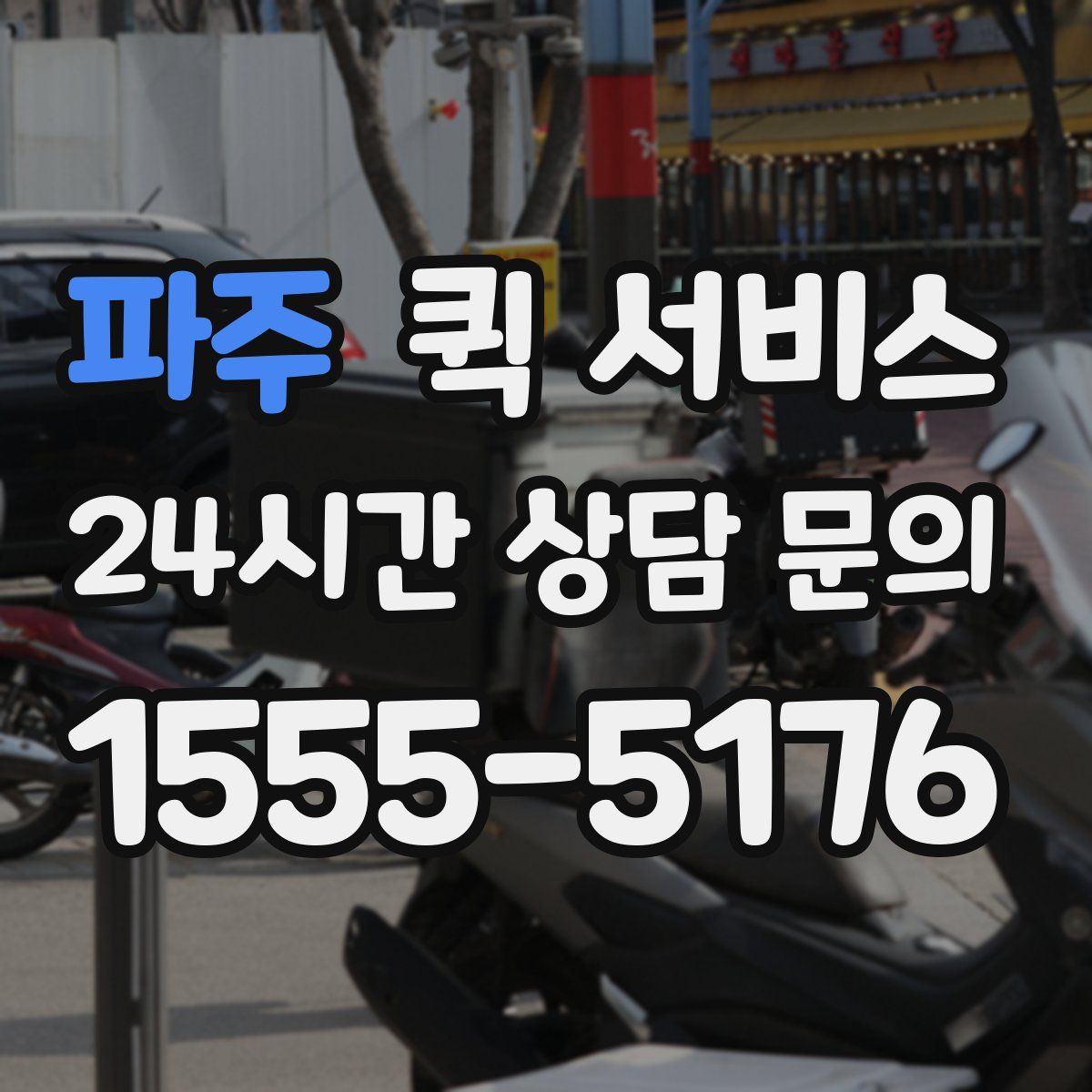 파주 퀵 서비스