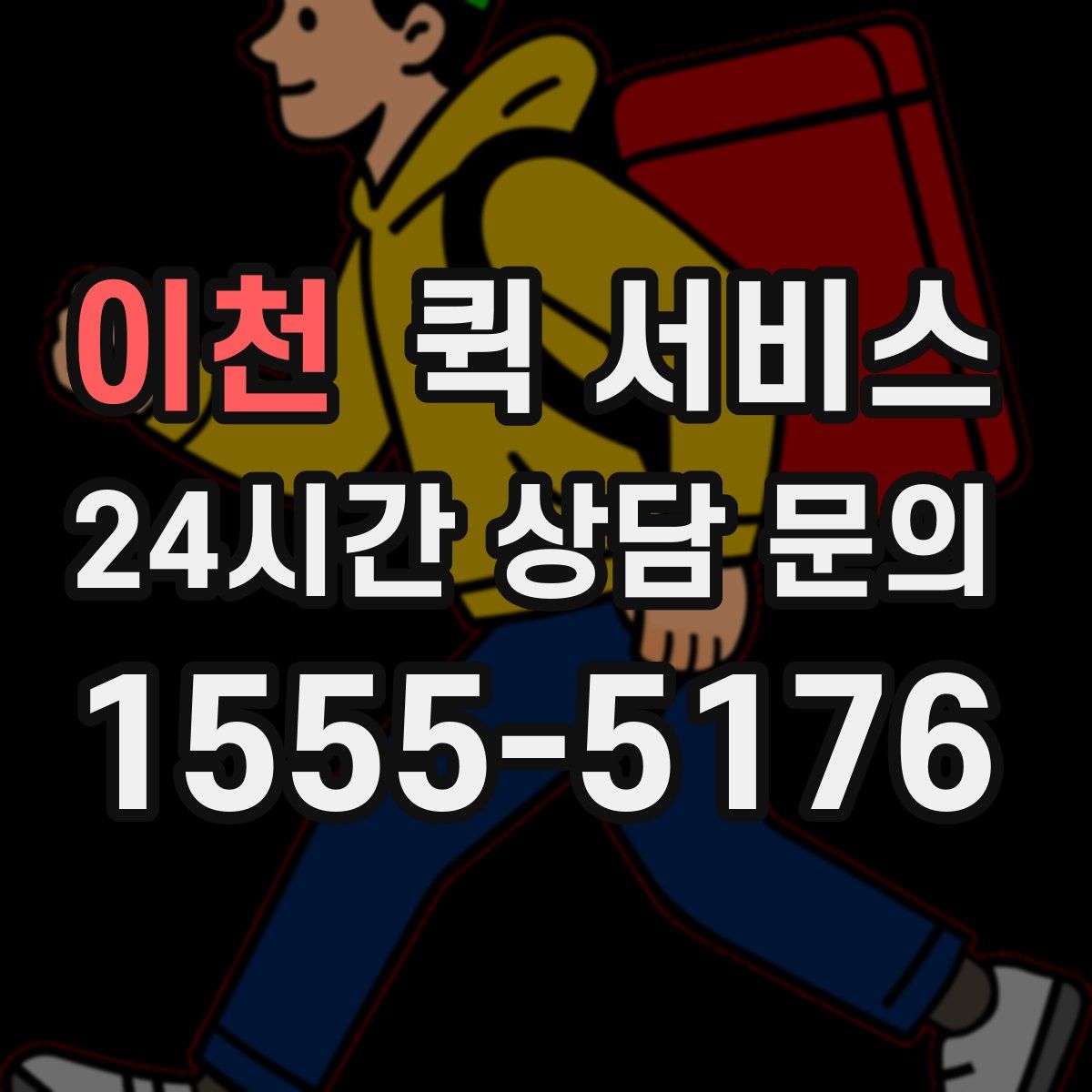 이천 퀵 서비스