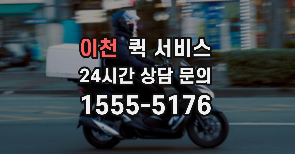이천 퀵 서비스