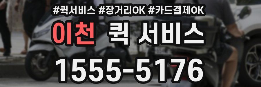 이천 퀵 서비스