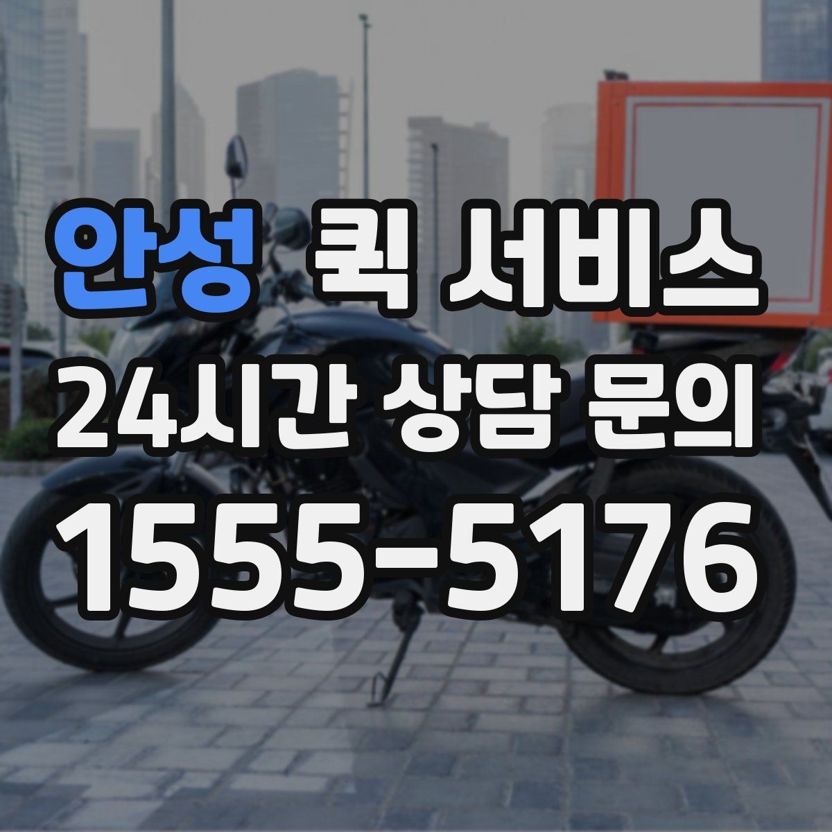 안성 퀵 서비스 배송 가능 시간과 마감 시각