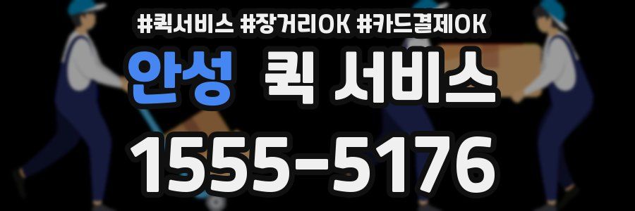 안성 퀵 서비스