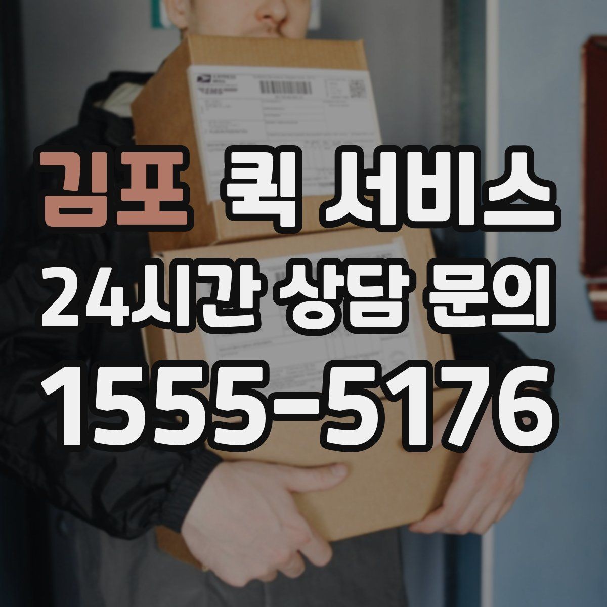 김포 퀵 서비스 이용 흐름을 단계별로 정리
