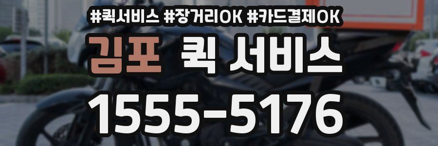 김포 퀵 서비스
