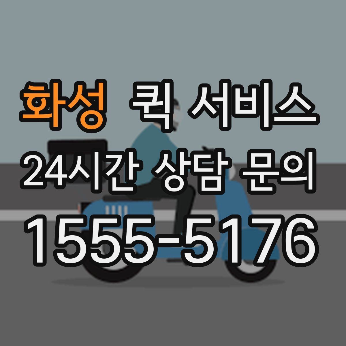 화성 퀵 서비스 주소 입력할 때 주의할 점