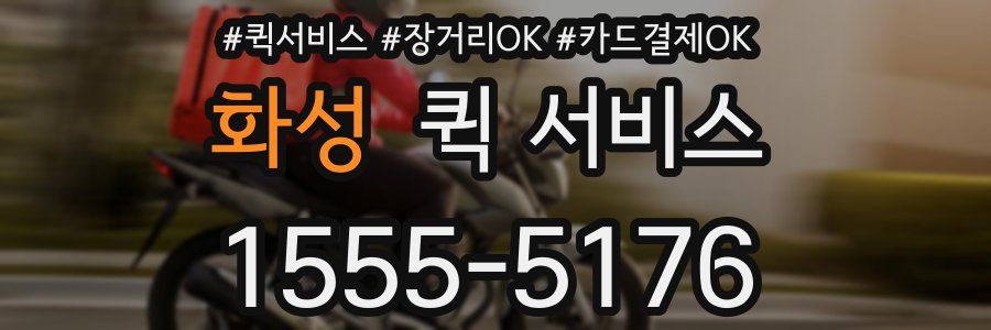 화성 퀵 서비스