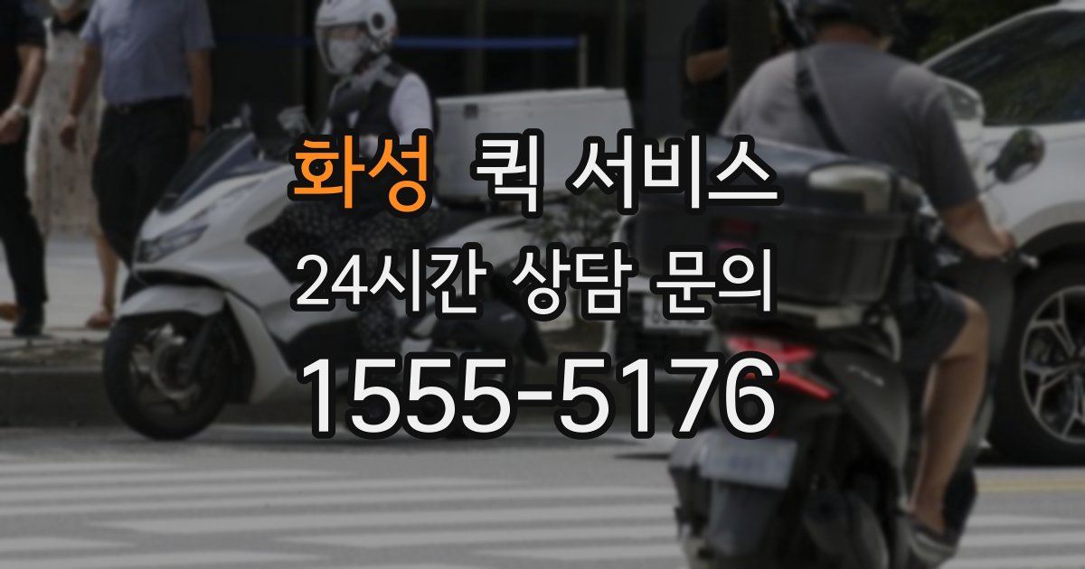 화성 퀵 서비스