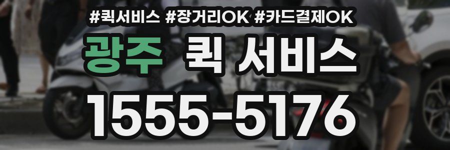 광주 퀵 서비스
