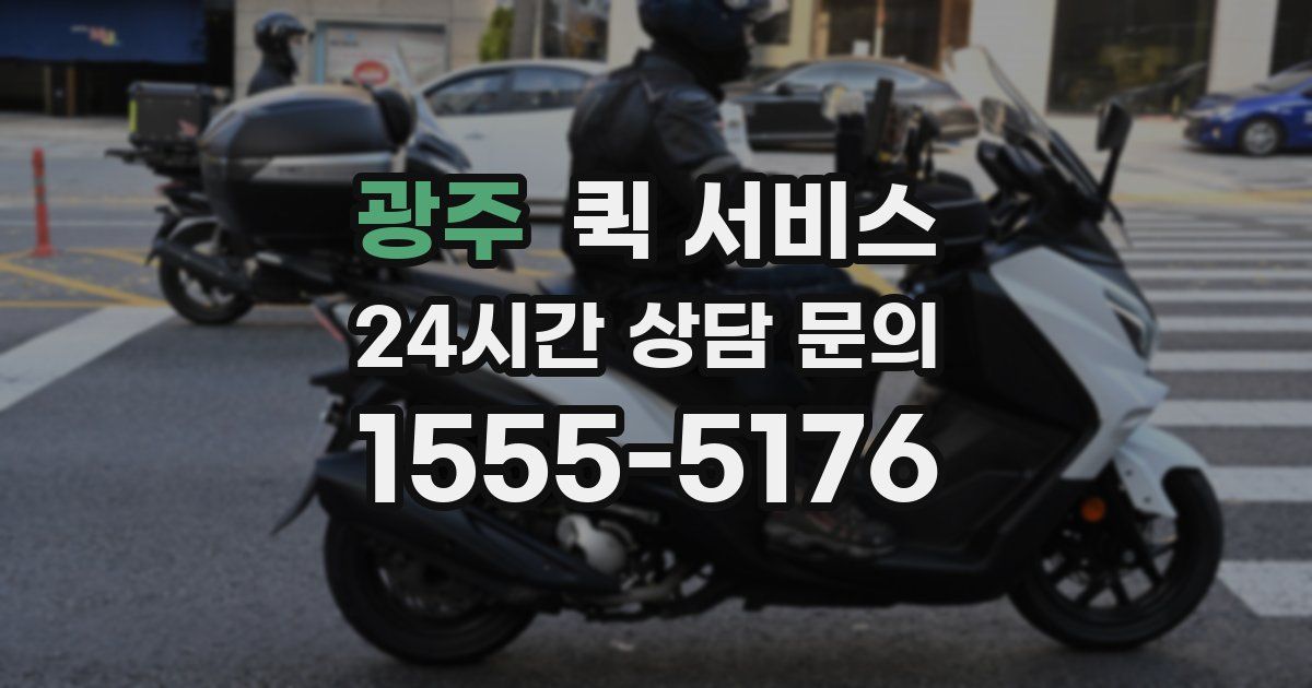 광주 퀵 서비스