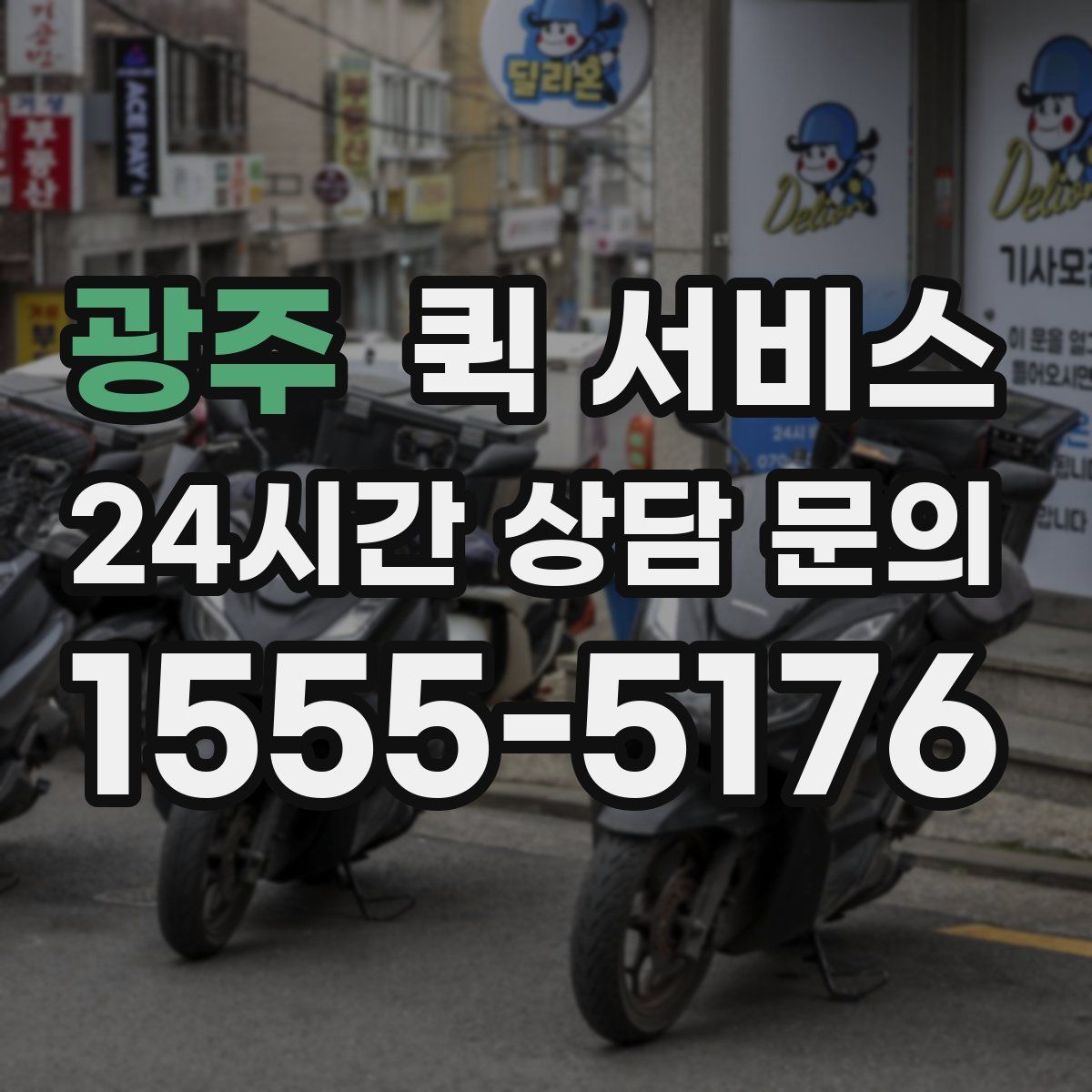 광주 퀵 서비스