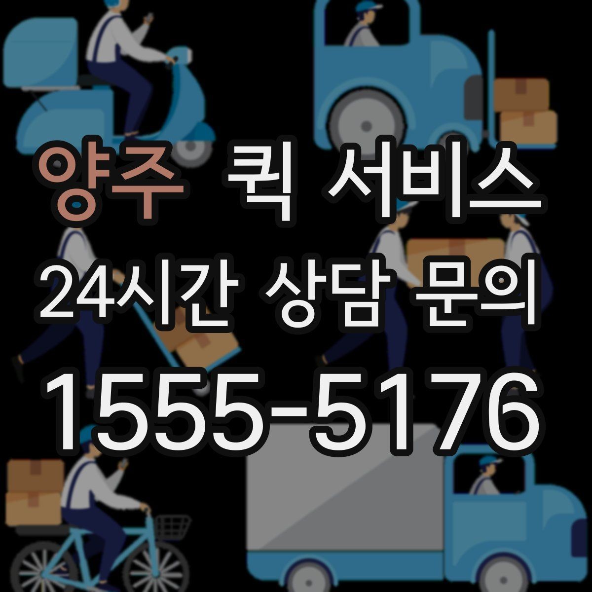 양주 퀵 서비스 배차가 늦어지는 경우 살펴보기