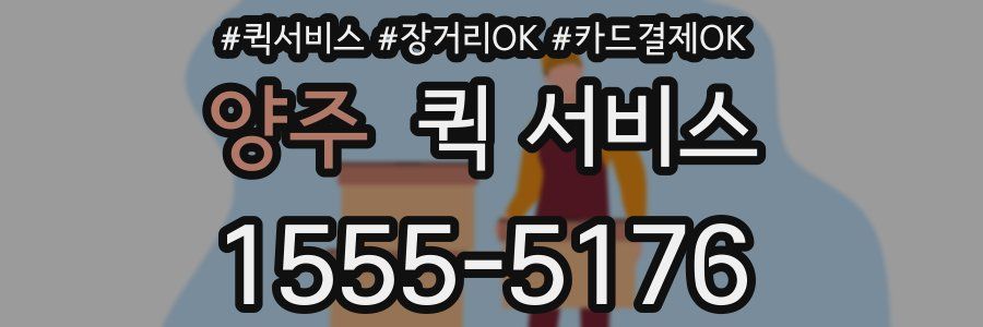 양주 퀵 서비스
