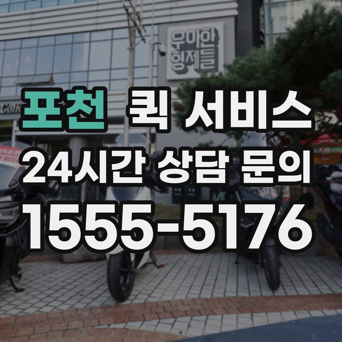 포천 퀵 서비스 이용 시 수령 시간 조정하는 방법