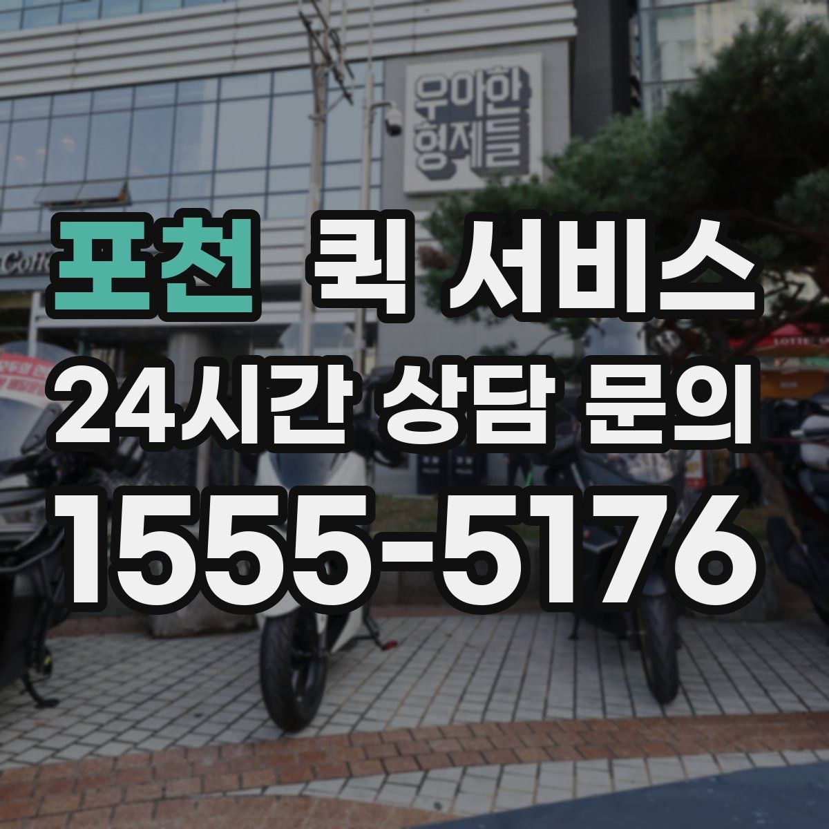 포천 퀵 서비스