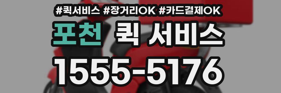 포천 퀵 서비스