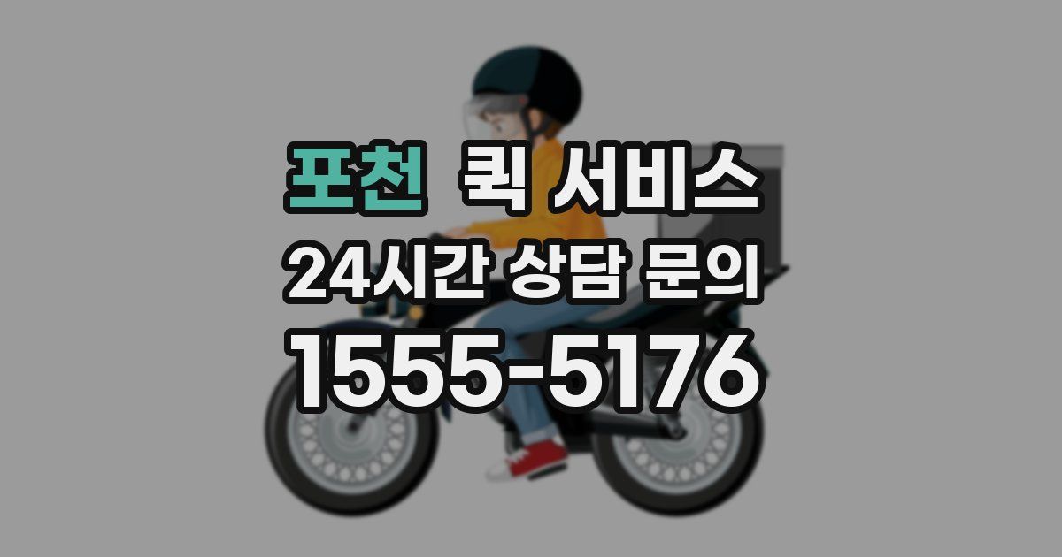 포천 퀵 서비스
