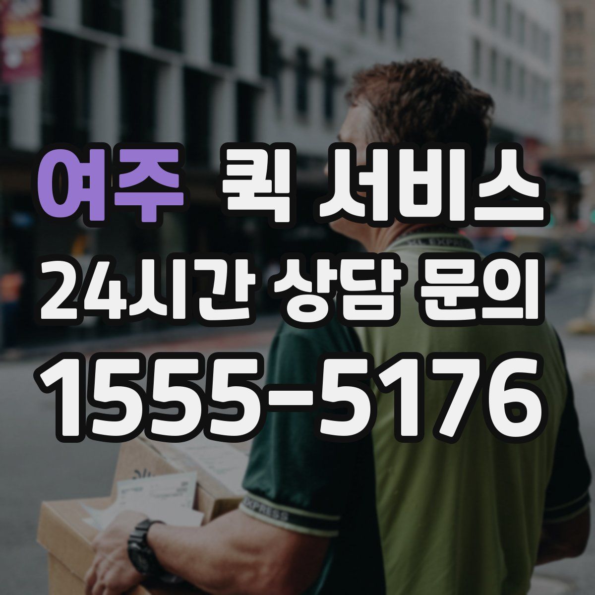 여주 퀵 서비스