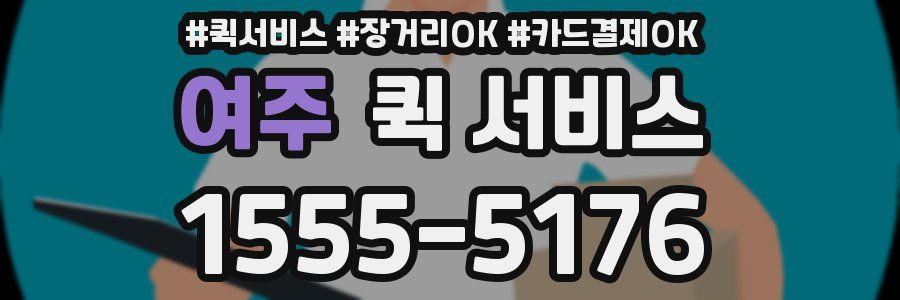 여주 퀵 서비스