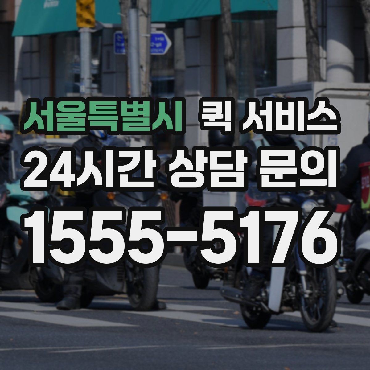 서울특별시 퀵 서비스 기사 배정 기준과 대기 시간
